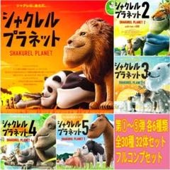 2025年最新】シャクレルプラネット コンプリートの人気アイテム
