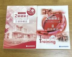 2級建築士 令和7年度 トレイントレーニング トレトレ 2025年最新】2級建築士 トレイントレーニングの人気アイテム