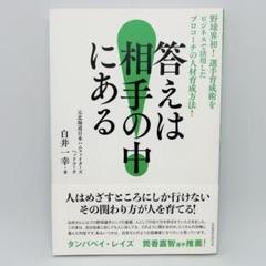 答えは相手の中にある　白井一幸著