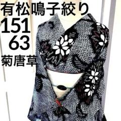 有松鳴子絞り 総手縫い 菊唐草 濃紺木綿 一部しつけ付き洗い済 美品 有松鳴子絞り 総手縫い 菊唐草 濃紺木綿 一部しつけ付き洗い済 美