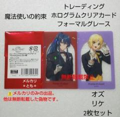 オズ リケ 魔法使いの約束 ホログラムクリアカード フォーマルグレース
