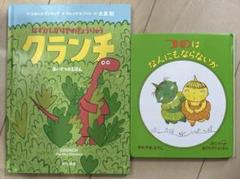 はずかしがりやの恐竜クランチ、つのはなんにもならないか2冊セット