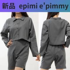 新品　epimi e'pimmy シャンブレージャケット＆ショートパンツ　セット