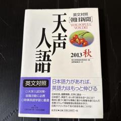 天声人語 2013年秋号 2013年7月～9月 英文対照
