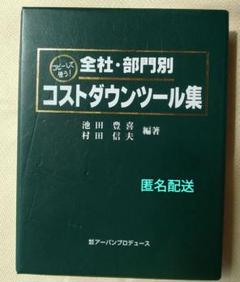 全社・部門別 コストダウンツール集 (コピーして使う！)