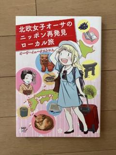 北欧女子オーサのニッポン再発見ローカル旅