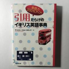 引用だらけのイギリス英語事典 会話力200%アップ!