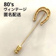2025年最新】ブローチ 馬蹄の人気アイテム - メルカリ