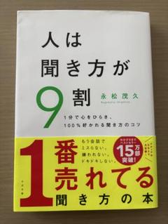 人は聞き方が9割