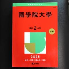 赤本　國學院大學2024年2022年と2020年と2018年と2016年版セット 國學院大學 (2024年版大学入試シリーズ) | 教学社編集部 |本