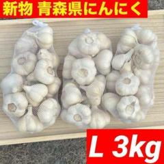 大特価 】新物 青森県産 にんにく L 3kg福地ホワイト六片 加工