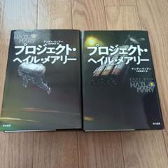 プロジェクト・ヘイル・メアリー 2冊セット