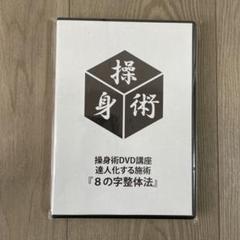 2023年最新】整体 dvdの人気アイテム - メルカリ