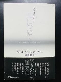 2025年最新】ルドルフ・シュタイナーの人気アイテム - メルカリ