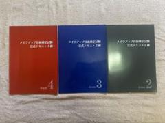 メイクアップ知識検定　3冊セット 25年度改訂版）日本メイクアップ技術検定試験3級2級 公式
