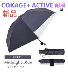 【新品】COKAGE+ ACTIVE 耐風 切り継ぎ ミッドナイトブルー 日傘 新品】COKAGE+ ACTIVE 耐風 切り継ぎ ミッドナイトブルー 日傘