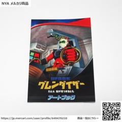 UFOロボ グレンダイザー：たとえ我が命つきるとも 限定アートブック 単品
