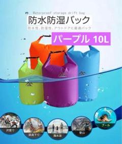 夏のレジャーに❣️防水防湿バック アウトドア プール サウナ 10L パープル