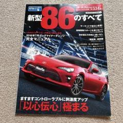 新型86のすべて