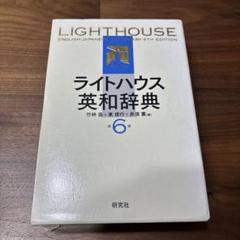 研究社【超希少】 ライトハウス英会話 研究社【超希少】 ライトハウス英会話