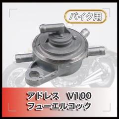 アドレス V100 燃料コック 負圧コック 社外品