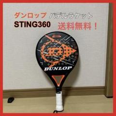 入門に最適⭐️美品⭐️DUNLOP ダンロップ スティング360 パデルラケット 入門に最適⭐️美品⭐️DUNLOP ダンロップ スティング360