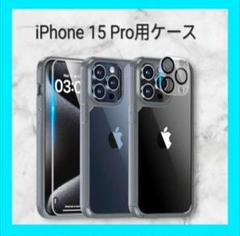 お得セット ⭐️ iPhone 15 Pro用ケース スクリーン カメラフィルム