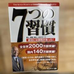 7つの習慣 成功には原則があった