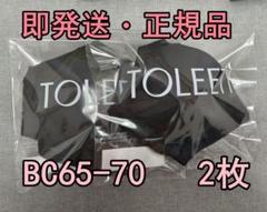 TOLEETY 軽やかストレスフリーブラ トゥリーティ BC65-70 即発送9