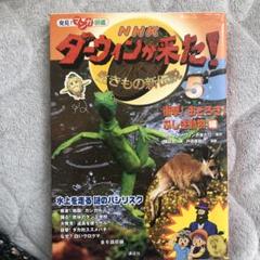【未開封】ダーウィンが来た！　14冊セット 2025年最新】NHKダーウィンが来たの人気アイテム - メルカリ
