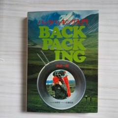 超レア物◇BACKPACKING バックパッキング入門
