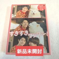 King &amp; Prince - 【未開封】すきすきワンワン　Blu-ray 2025年最新】すきすきワンワン! blu-rayの人気アイテム - メルカリ