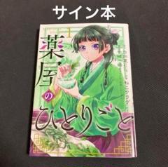 薬屋のひとりごと 1巻 直筆サイン本 - メルカリ