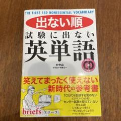 出ない順試験に出ない英単語 : THE FIRST 150 NONESSENT…のサムネイル