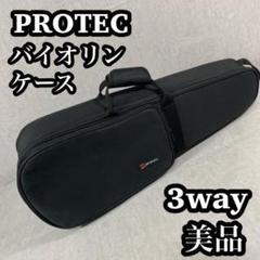 【美品】　PROTEC プロテック　バイオリンケース 4/4 ソフト　3way 美品】 PROTEC プロテック バイオリンケース 4/4 ソフト 3way