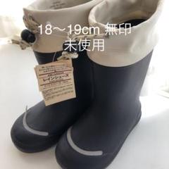 未使用 無印 レインブーツ ネイビー 18〜19cm