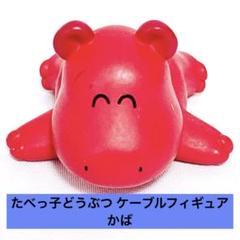 たべっ子どうぶつ ケーブルフィギュア かば