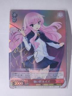 強い絆　ルイズ　サイン　SP　ゼロの使い魔　WS 日本限定 ヴァイスシュヴァルツ ゼロの使い魔 サイン SP ルイズ