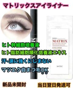 DDS マトリックスアイライナー 新品未開封 ヒト幹細胞培養液