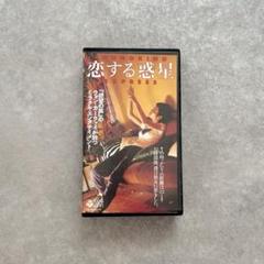 恋する惑星　VHS 恋する惑星 VHS 1994年香港映画 日本語字幕スーパー ウォン