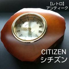 【 アンティーク 】 CITIZEN 置時計