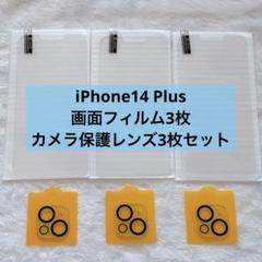 iPhone 14 Plus フィルム 保護 カメラレンズ 各3枚セット