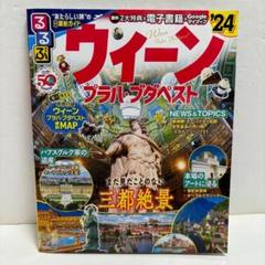 るるぶ　ウィーン・プラハ・ブダペスト　2024年版