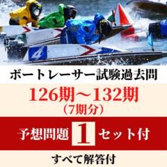 Amazon.co.jp: 準135期完全予想問題1セット ボートレーサー試験