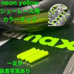 ネオンイエロー シューレースカラーチップ 4個