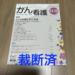 【裁断済】看護過程　五冊セット 2025年最新】裁断 看護の人気アイテム - メルカリ