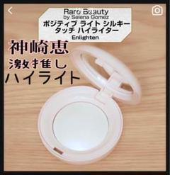 【神崎恵溺愛アイテム！】レアビューティー　ハイライター　ハイライト　エンライテン Rare Beauty レアビューティー ハイライト 神崎恵 コスメ - メルカリ