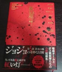 【匿名配送】紅い遺言 ジョジョの奇妙な冒険 小説短編集