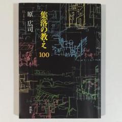 集落の教え100