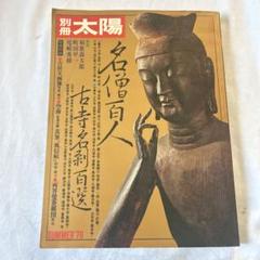 昭和レトロ 別冊太陽 名僧百人 古寺名刹百選